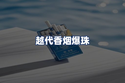 越代香烟爆珠