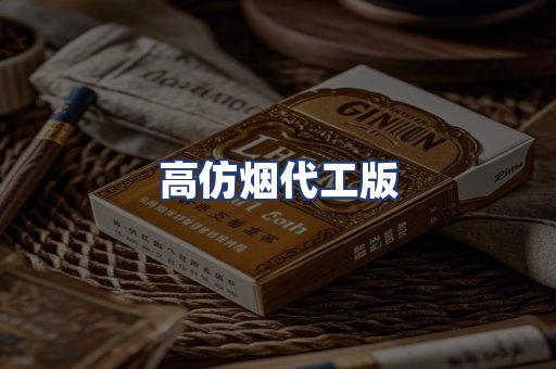 高仿烟代工版